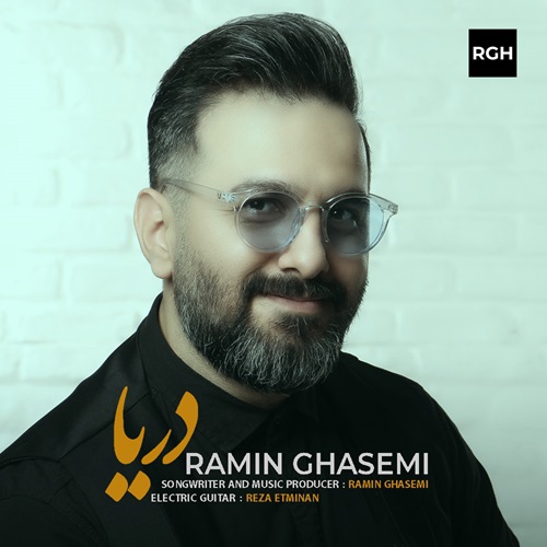 رامین قاسمی دریا